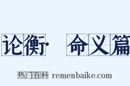 论衡·命义篇是什么意思的图片